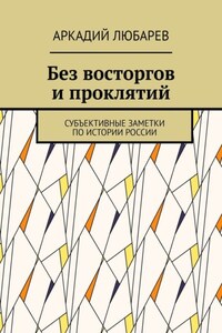 Без восторгов и проклятий. Субъективные заметки по истории России