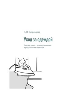 Уход за одеждой. Конспект урока с демонстрационным и раздаточным материалом