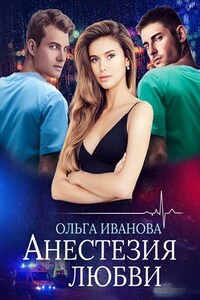 Анестезия любви