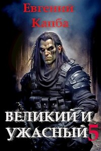 Великий и Ужасный-5