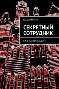 Если я не сбегу, меня прикончат. Секретный сотрудник. Кн. 1