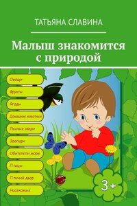 Малыш знакомится с природой