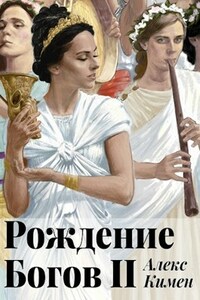 РОЖДЕНИЕ БОГОВ II. Иллюстрированный роман