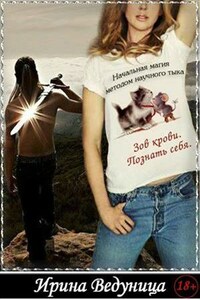 Начальная магия методом научного тыка-3. Зов крови. Познать себя