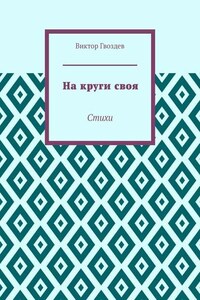 На круги своя. Стихи