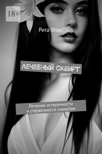 Лечебный сквирт. Лечение истеричности и стервозности сквиртом