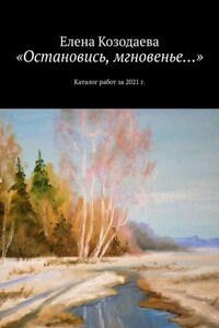 «Остановись, мгновенье…». Каталог работ за 2021 г.