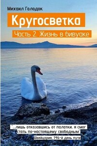 Кругосветка. Часть 2. Жизнь в бивуаке. Европа