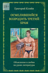 Осмелившийся возродить Третий Храм. Объяснение в любви на уроке литературы