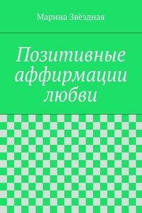 Позитивные аффирмации любви
