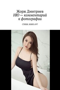 НЮ – комментарий к фотографии. СТИХИ. КНИГА №7