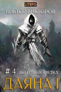 Даяна I. Во имя Порядка. Том 4