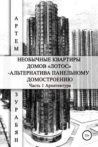 Необычные квартиры домов «Лотос» – альтернатива панельному домостроению. Часть 1. Архитектура