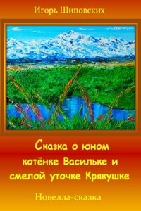 Сказка о юном котёнке Васильке и смелой уточке Крякушке