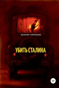 Убить Сталина
