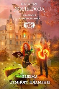 Ведьма темного пламени