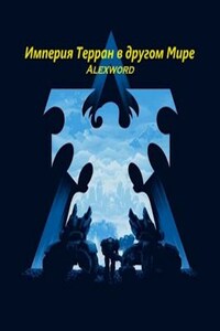 Империя Терран в другом Мире