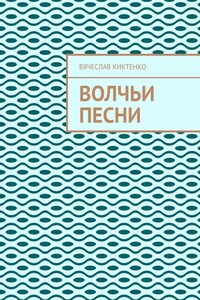 ВОЛЧЬИ ПЕСНИ