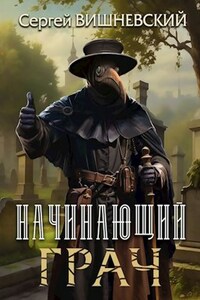 Начинающий грач