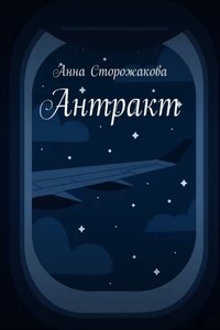 Антракт