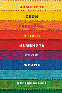 Измените свой гардероб, чтобы изменить свою жизнь