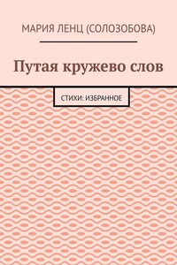 Путая кружево слов. Стихи: избранное