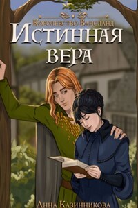 Истинная вера. Королевство Вансланд