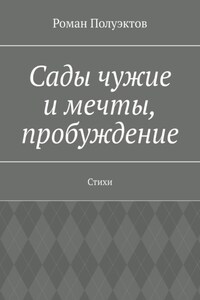 Сады чужие и мечты, пробуждение. Стихи