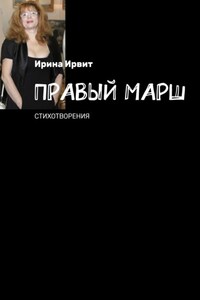 Правый марш. Стихотворения. Эссе