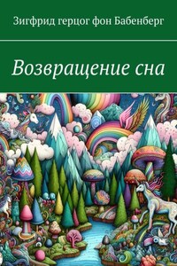 Возвращение сна