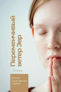 Переменчивый ветер Эвр. Стихи