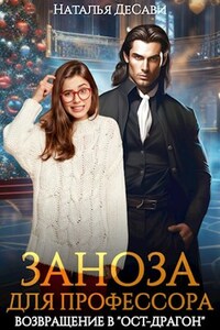 Заноза для профессора. Возвращение в "Ост-Драгон"