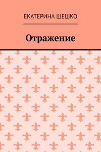 Отражение