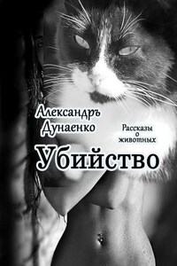 Убийство. Рассказы о животных
