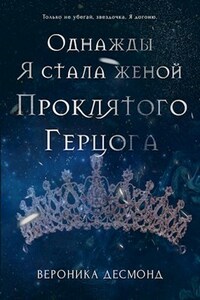 Однажды я стала женой проклятого герцога