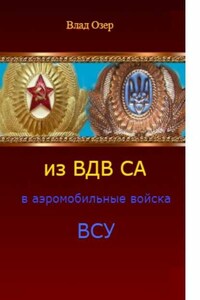 Из ВДВ СА в аэромобильные войска ВСУ. ВДВ после распада СССР