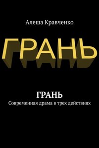 Грань. Современная драма в трех действиях