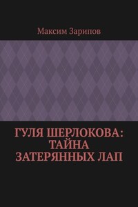 Гуля Шерлокова: Тайна Затерянных Лап