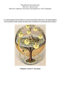 Стабильные изотопы в археологических исследованиях: методические проблемы и историческая проблематика. Сборник тезисов V заседания