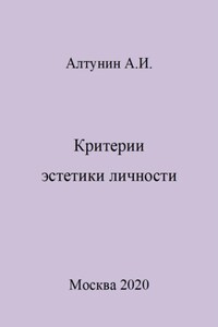 Критерии эстетики личности