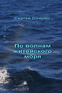 По волнам житейского моря
