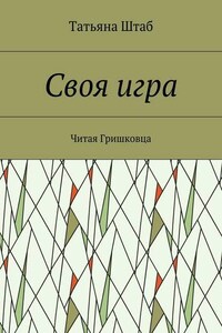 Своя игра. Читая Гришковца