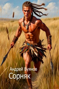 Сорняк