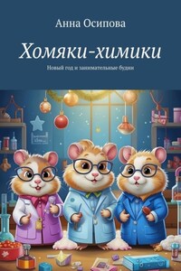 Хомяки-химики. Новый год и занимательные будни
