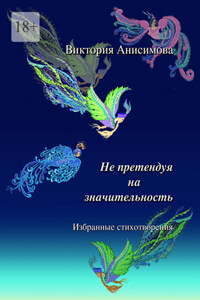 Не претендуя на значительность. Избранные стихотворения