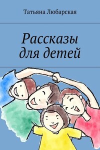 Рассказы для детей