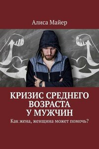 Кризис среднего возраста у мужчин. Как жена, женщина может помочь?