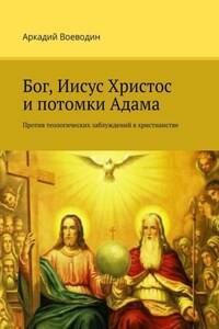 Бог, Иисус Христос и потомки Адама. Против теологических заблуждений в христианстве