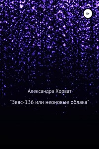 «Зевс-136», или Неоновые облака