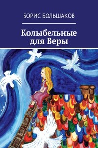 Колыбельные для Веры
